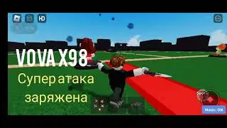 (12+)На 90 % точная супер Атака Вовы  x98 (роблокс)