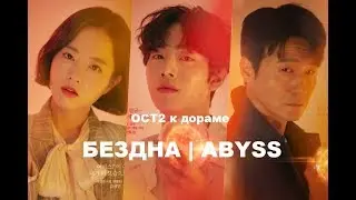 [rus sub] ОСТ2 к дораме БЕЗДНА: Kim Feel - Fallin'