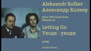 Aleksandr Kolker: Letting Go - Александр Колкер: Уходя- уходи (1978)