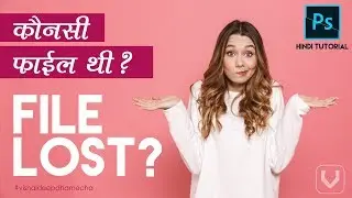 Adobe Photoshop Tutorials | How to get unsaved Photoshop project back 😱  | Hindi Tutorial - 2019