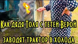 Как дядя Толя с тетей Верой заводят трактор в холода.