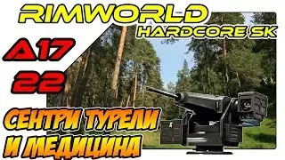 RimWorld A17 HSK обучающий сезон - Сентри турели и медицина (ep22)