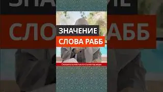 Значение слова «Рабб» || Сирадж Абу Тальха