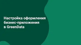 Как настроить оформление бизнес-приложения в GreenData