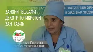 ЗАН-ТАБИБ | ЗАНОНИ ДЕҲОТ - СЕЛЬСКИЕ ЖЕНЩИНЫ