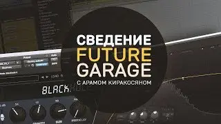 СВЕДЕНИЕ FUTURE GARAGE МУЗЫКИ [А.Киракосян]