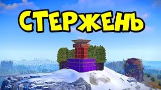 СТЕРЖЕНЬ! История 