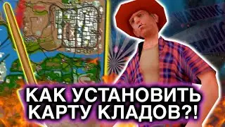 КАК БЕЗ ОБХОДА УСТАНОВИТЬ КАРТУ КЛАДОВ НА АРИЗОНА МОБАЙЛ // ГДЕ СКАЧАТЬ КАРТУ КЛАДОВ ДЛЯ АРИЗОНЫ