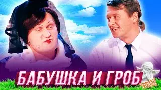 Бабушка и гроб — Уральские Пельмени