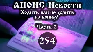 Анонс 10.10.2022 Ходить или не ходить на войну? (Выпуск №254. Часть 2)