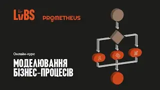 Моделювання бізнес-процесів у нотації BPMN з Юлією Рижковою (Старун)