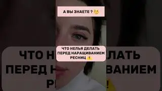 ЧТО НЕЛЬЗЯ ДЕЛАТЬ ПЕРЕД НАРАЩИВАНИЕМ РЕСНИЦ 🙅🏽‍♀️