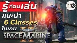 Warhammer 40K Space Marine 2 : แนะนำ Class ทั้ง 6 เพื่อฟอร์มทีมให้พร้อมก่อนลุย