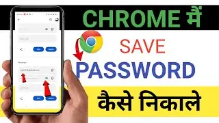 Google chrome me save password kaise dekhe|google save password kaise check Karen#youtube