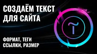 С чего начать работу с текстом при создании сайтов на Тильде — Урок №1