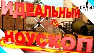 ИДЕАЛЬНЫЙ НОУСКОП!!!///КС:ГОСМЕШНЫЕ МОМЕНТЫ/КРУТЫЕ МОМЕНТЫ/УГАР/МОНТАЖ/ПРИКОЛЫ!!!(CS:GO)