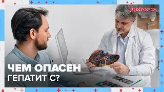 Чем опасен ГЕПАТИТ C? | Доктор 24