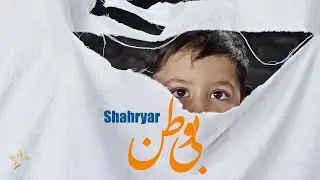 Shahryar - Be Watan Official Music Video || شهریار - بی وطن