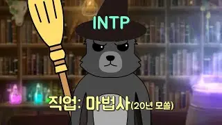 MBTI 유형별 모쏠일 때