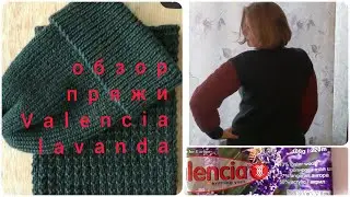 Отзыв на пряжу Валенсия , отзыв на пряжу Valencia lavanda. Что вязала из полушерсти