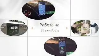 РАБОТА НА UBER EATS В АМЕРИКЕ