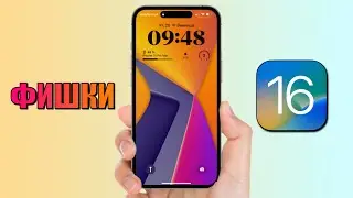iOS 16 - лучшие фишки и трюки iOS 16, о которых никто не знает!
