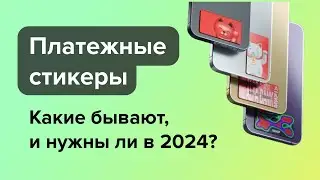 Что такое платежный стикер и зачем он нужен? Обзоры платежных стикеров в 2024 году.