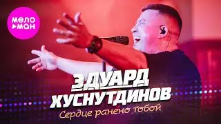 Эдуард Хуснутдинов - Сердце ранено тобой (Official Video, 2024) @MELOMAN-HIT