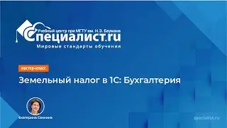 Земельный налог в 1С: Бухгалтерия