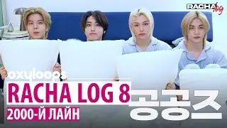 RACHA LOG 8 | Хёнджин, Хан, Феликс и Сынмин [рус.саб]