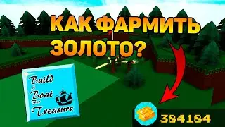 КАК ФАРМИТЬ ЗОЛОТО В BUILD A BOAT?