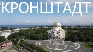 КРОНШТАДТ 2021/ОСТРОВ ФОРТОВ И ПАРК ПАТРИОТ