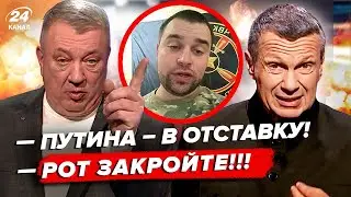 💥Соловьёв ЧУТЬ НЕ РАЗБИЛ КАМЕРУ! Россияне ТРЕБУЮТ ОТСТАВКИ Путина. В РФ НАЧАЛСЯ БУНТ из-за Торопца