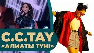 C.C.TAY – «Алматы түні»