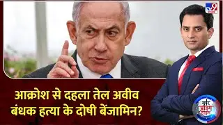 Super Prime Time : आक्रोश से दहला तेल अवीव, बंधक हत्या के दोषी बेंजामिन? | Hezbollah | Netanyahu