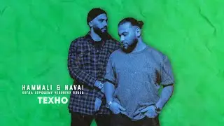 HammAli & Navai - Техно