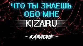 KIZARU - ЧТО ТЫ ЗНАЕШЬ ОБО МНЕ (Караоке)