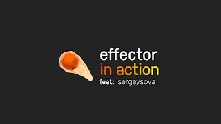 ☄️ effector в действие, что изменилось за год, feat Сергей Сова (effector 22-24)