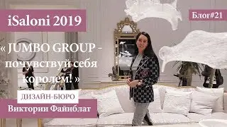 JUMBO GROUP - почувствуй себя королем! - iSaloni 2019. Блог №21 | Виктория Файнблат