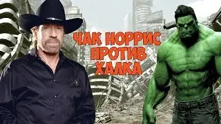 Чак Норрис против Халка