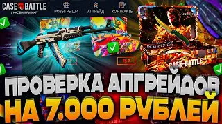 ПРОВЕРИЛ КЕЙСБАТЛ НА 7.000 РУБЛЕЙ! ПЫТАЮСЬ ВЫБИТЬ НОЖ НА CASEBATTLE!