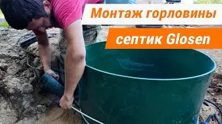 Монтаж горловины септика Glosen. Аварийная сигнализация с пуш уведомлениями.