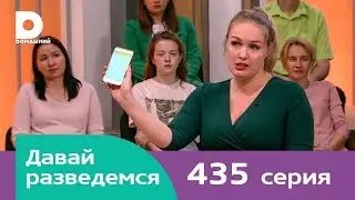 Давай разведемся | Выпуск 435