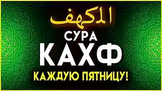 🔊Сура Кахф в Пятницу! СЛУШАЙТЕ  АЛЛАХ ДАЕТ ПОМОЩЬ И ЗАЩИТУ ин ша Аллах !!