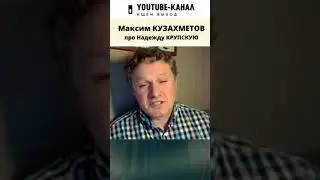 Кто такая Надежда Крупская? Максим Кузахметов