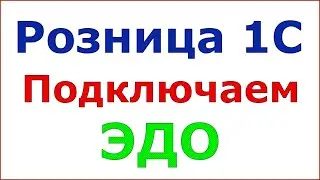 Розница 1С. Подключение ЭДО.