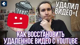 Как восстановить удаленное видео с YouTube!