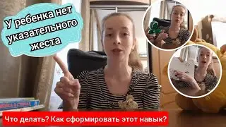 У ребенка нет указательного жеста. Что делать и как его получить? ☝