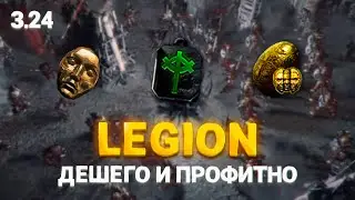 LEGION - ОТЛИЧНЫЙ ФАРМ ДЛЯ НОВИЧКОВ В ПОЕ 3.24
