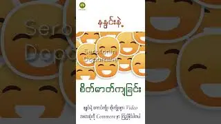 နနွင်း နဲ့ စိတ်ဓာတ်ကျရောဂါ #health #myanmar  #shorts